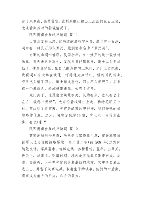 陕西商南金丝峡导游词.docx