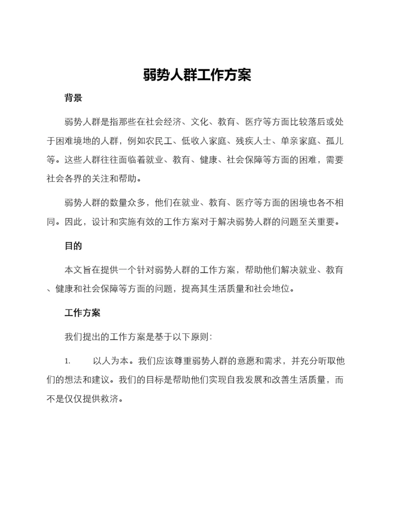 弱势人群工作方案.docx