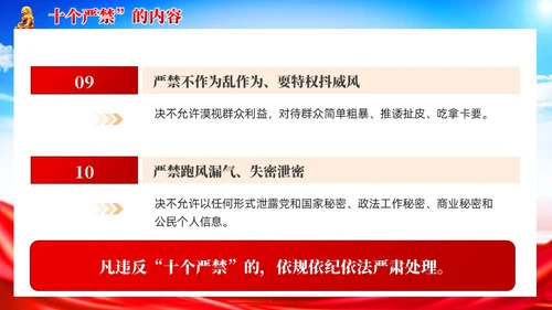 党建新时代政法干警十个严禁PPT模板