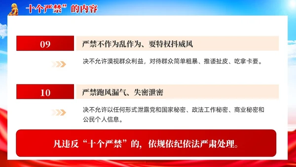 党建新时代政法干警十个严禁PPT模板
