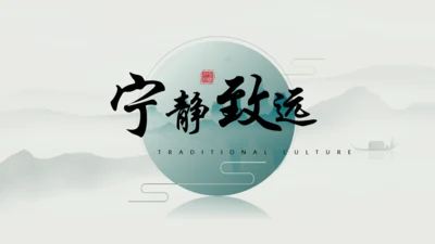 宁静致远，高级古风通用PPT模板