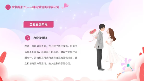 粉色温馨浪漫插画风大学生恋爱心理学课件PPT