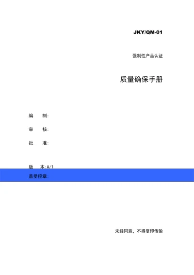 质量保证手册最新版文件模板.docx