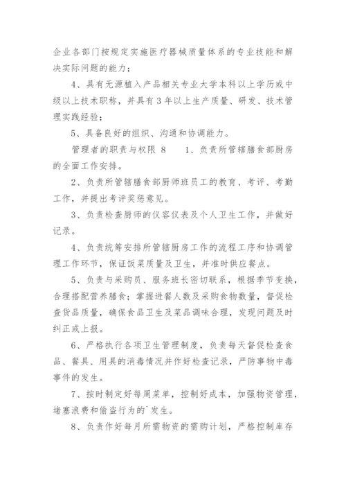 管理者的职责与权限.docx