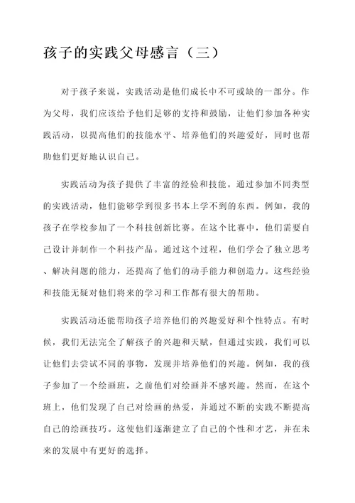 孩子的实践父母感言