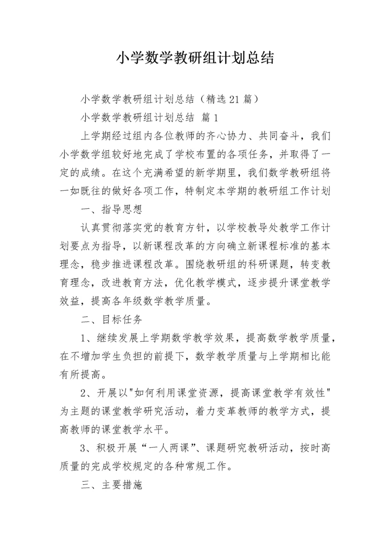 小学数学教研组计划总结.docx