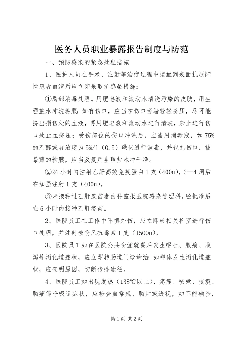 医务人员职业暴露报告制度与防范.docx