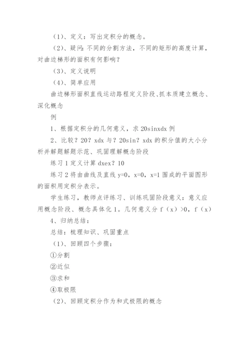 定积分概念说课稿.docx