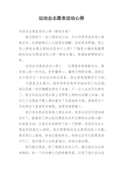 运动会志愿者活动心得.docx