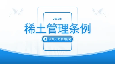 新修订稀土管理条例全文解读学习PPT.