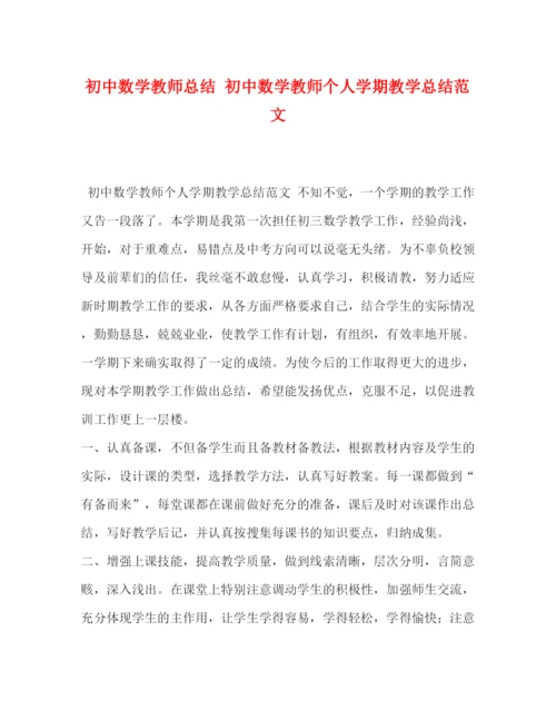 精编之初中数学教师总结初中数学教师个人学期教学总结范文.docx