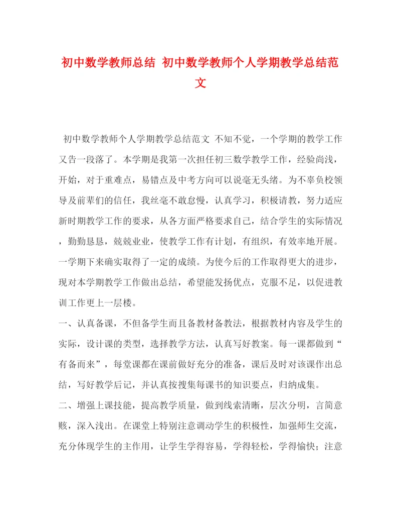 精编之初中数学教师总结初中数学教师个人学期教学总结范文.docx