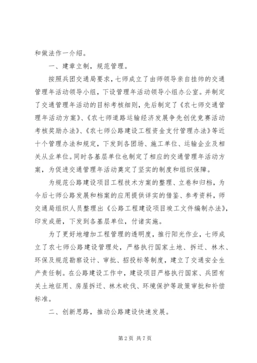 交通管理年公路建设经验和做法.docx