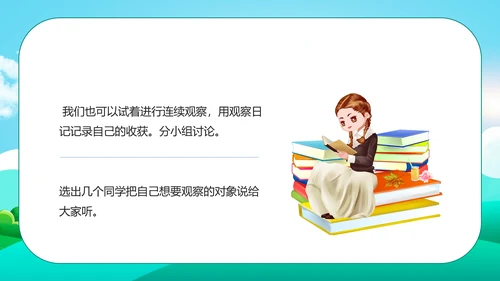 小小观察者写观察日记教学通用PPT课件模板