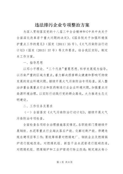 违法排污企业专项整治方案.docx