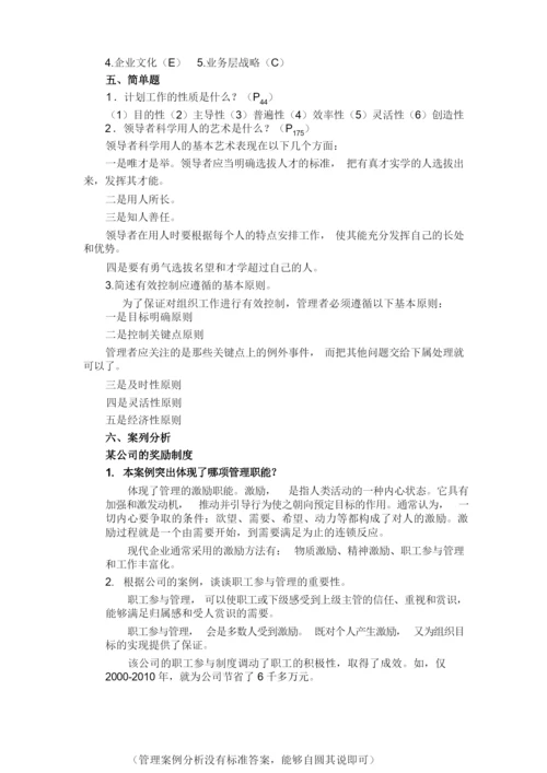 《管理学基础》纸质作业答案.docx