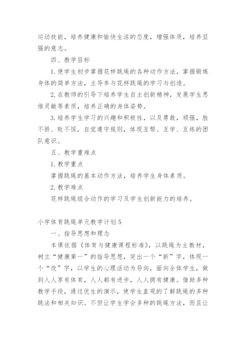 小学体育跳绳单元教学计划.docx