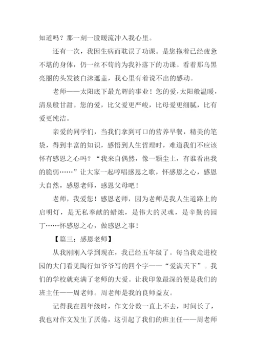 关于感恩老师的作文.docx