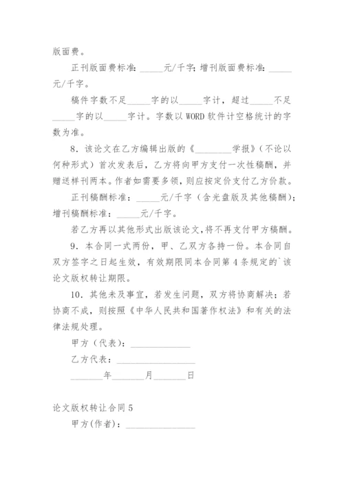 论文版权转让合同精选必看范文.docx