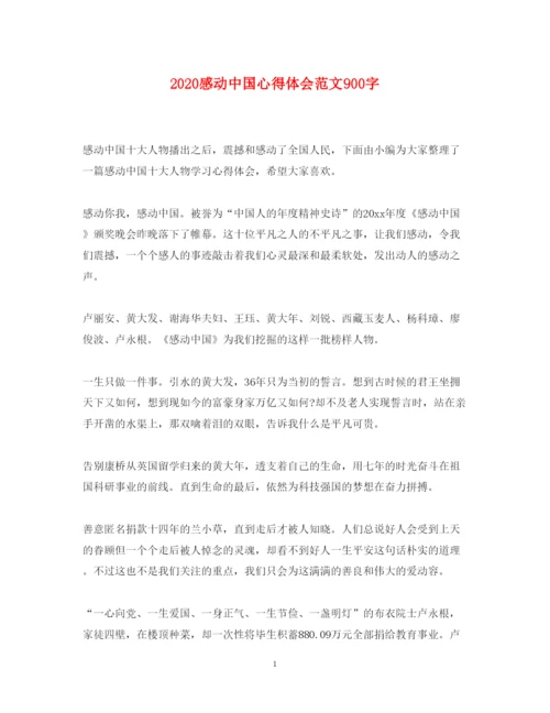 精编感动中国心得体会范文900字.docx