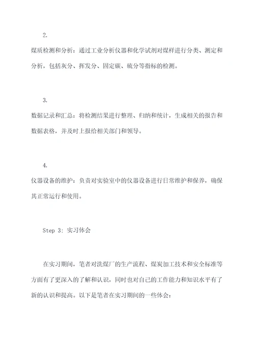 洗煤厂煤分析员实习报告