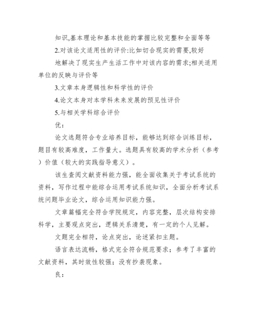 毕业论文鉴定意见表指导老师评语.docx
