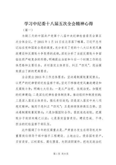 学习中纪委十八届五次全会精神心得 (2).docx