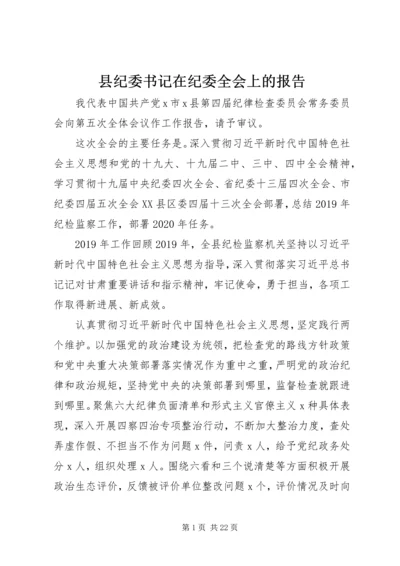 县纪委书记在纪委全会上的报告 (2).docx