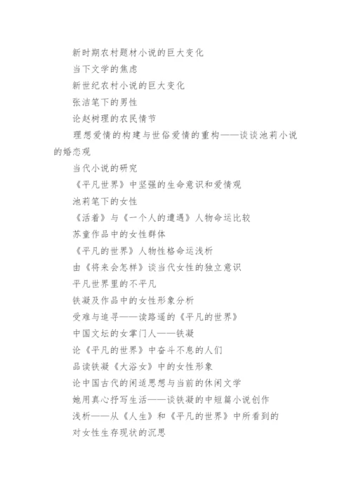 当代文学论文选题.docx