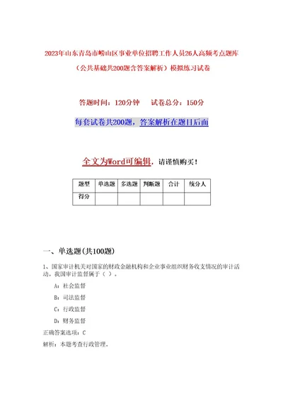 2023年山东青岛市崂山区事业单位招聘工作人员26人高频考点题库（公共基础共200题含答案解析）模拟练习试卷