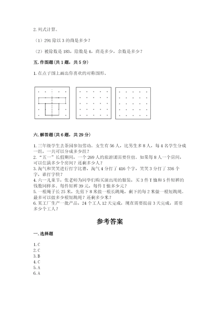 北师大版数学三年级下册期末测试卷附参考答案（基础题）.docx