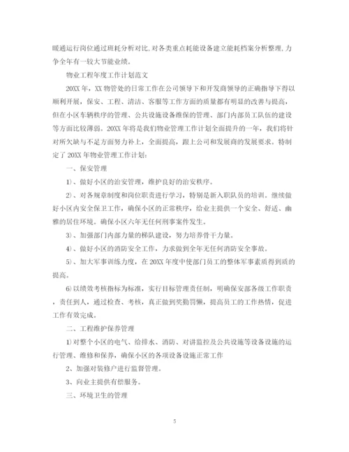 精编之物业工程年度工作计划范文2.docx