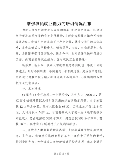 增强农民就业能力的培训情况汇报 (3).docx