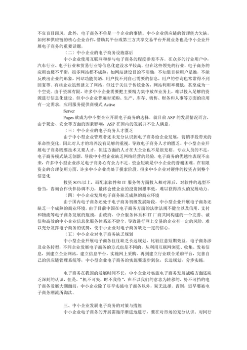 电子商务对我国中小企业的影响.docx