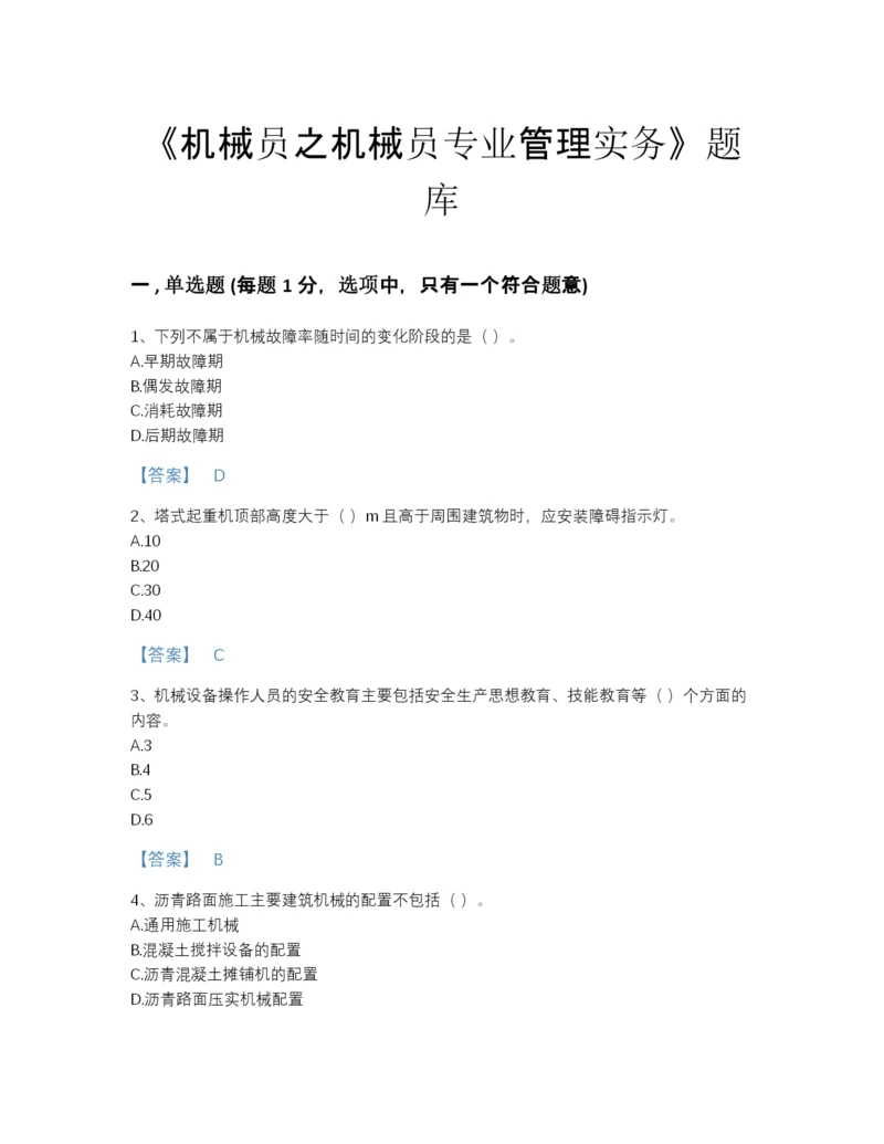 2022年浙江省机械员之机械员专业管理实务自测模拟题库带答案解析.docx