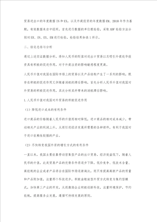 人民币升值对我国对外贸易影响的实证研究