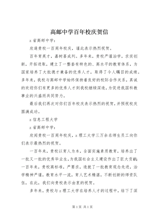 高邮中学百年校庆贺信.docx