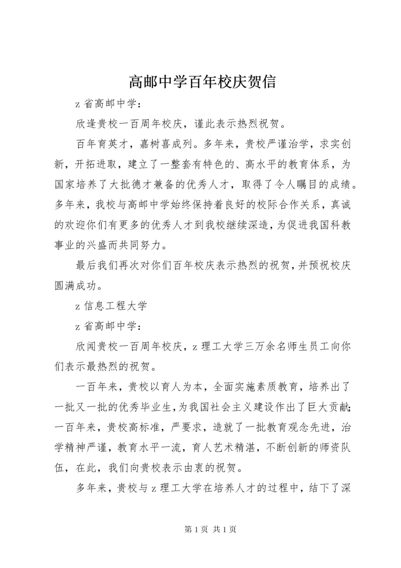 高邮中学百年校庆贺信.docx