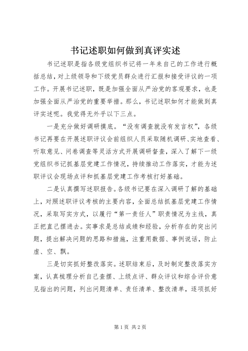 书记述职如何做到真评实述.docx