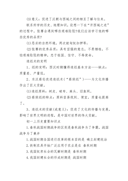 关于初一上历史必考知识点（最新）.docx