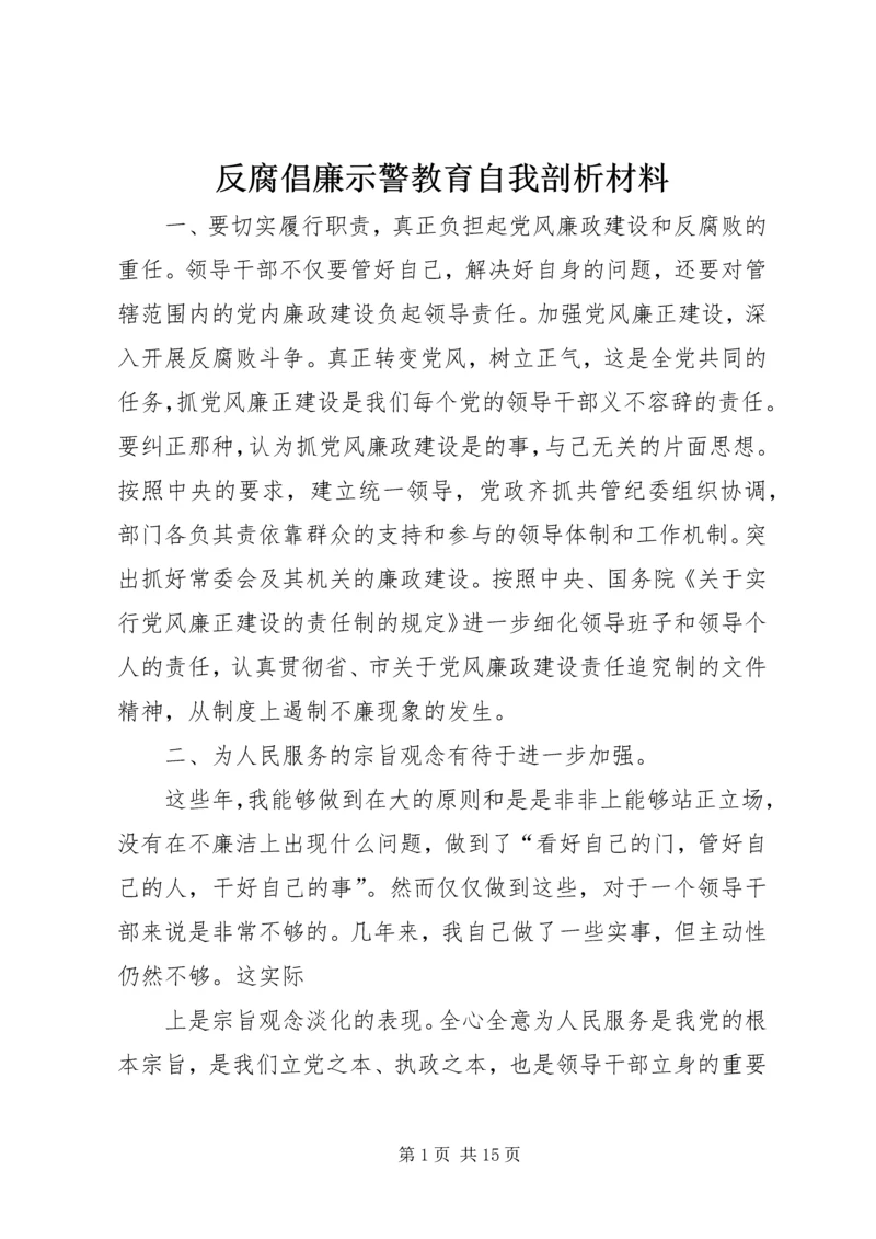 反腐倡廉示警教育自我剖析材料_1.docx