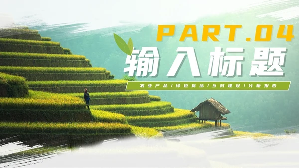 实景简约农业建设工作PPT模板