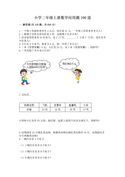小学二年级上册数学应用题100道附参考答案（夺分金卷）.docx