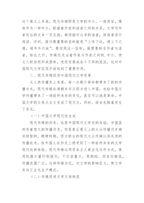 现代传媒视野中的中国现代文学探讨论文.docx