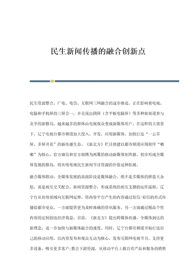 民生新闻传播的融合创新点