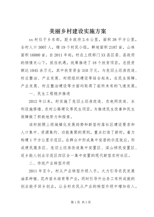 美丽乡村建设实施方案 (9).docx