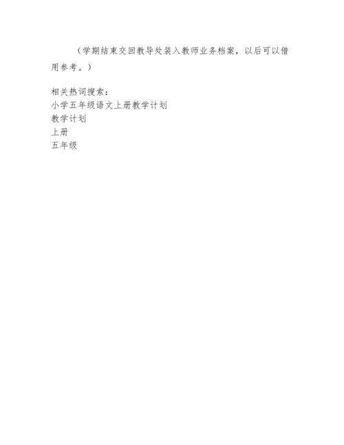 (完整)统编五年级语文上册教学计划.docx