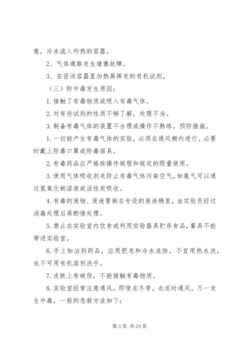闵寨小学危险物品安全事故应急预案.docx
