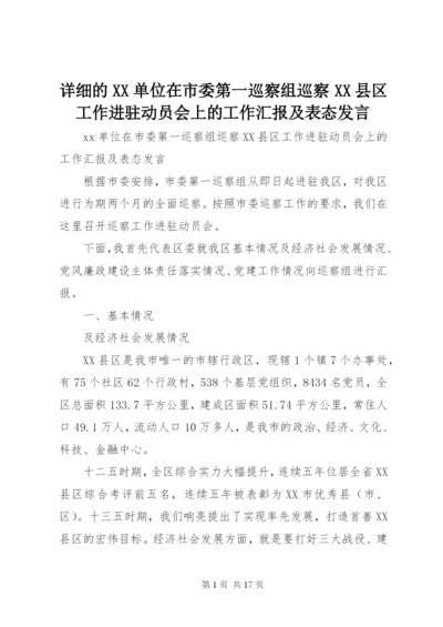 详细的XX单位在市委第一巡察组巡察XX县区工作进驻动员会上的工作汇报及表态发言.docx