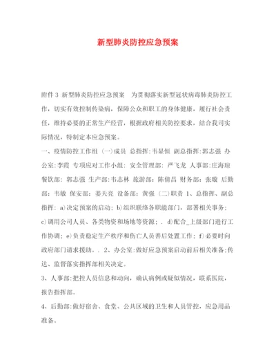 精编之新型肺炎防控应急预案.docx